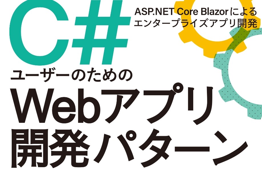 【Blazor】Webアプリ開発